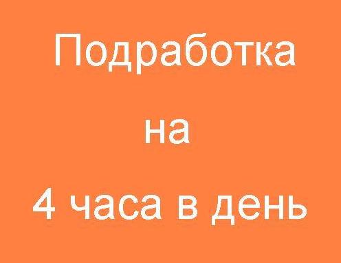Подработка в Москве с зарплатой от 4000 до 12000 рублей в день