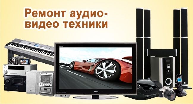 Ремонт музыкальных центров, магнитофонов VHS, двд. Выезд. Москва