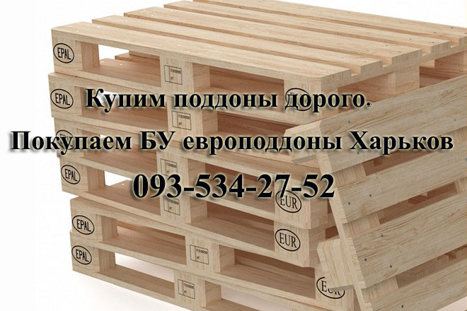 Куплю поддоны европоддоны бу любых размеров Харьков
