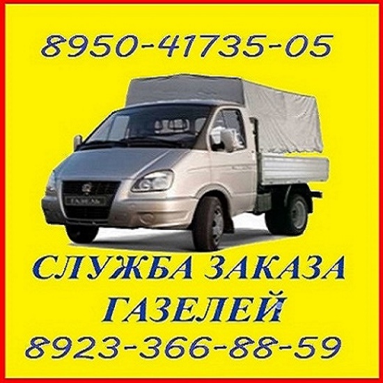 Грузовое такси Грузчики Переезды. Грузоперевозки