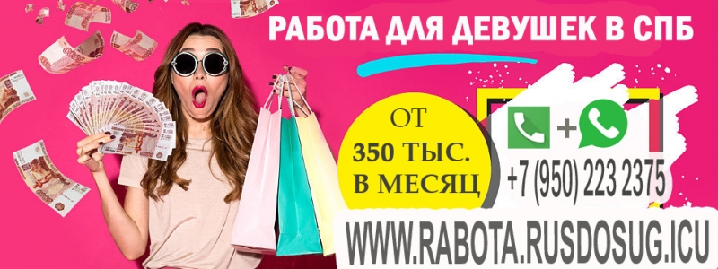 Работа для девушек в Питере -350000 руб.