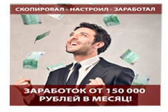 Система Скопировал - Настроил - Заработал заработок от 150 000 в месяц