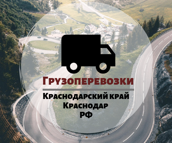 Грузоперевозки
