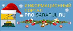 Информационный сайт Сарапула