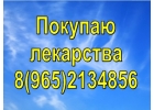 Выкуплю онкологические лекарства дорого
