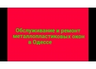 Новинка. Готовим ПВХ окна к зиме. Ремонт окон.