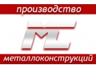 Металконт - изготовление металлоконструкций