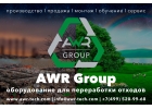 AWR Group - оборудование для переработки и утилизации любых отходов