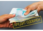 Кредит. Финансы. Частный займ. У нас получают деньги все.