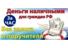Деньги без проблем от частного инвестора.