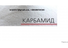 Продам по всей Украине, СНГ, на экспорт карбамид, МАР, DAP, нитроаммофос