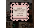 Выдаем деньги сразу под залог недвижимости