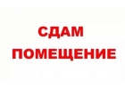 Предоставление в аренду в Санкт-Петербурге нежилых отапливаемых помещений.