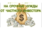 Частный займ в Москве и регионах на личные цели в день обращения