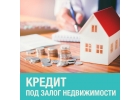 Кредит под залог недвижимости под минимальный процент