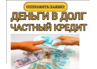 Деньги в долг, кредит от частного лица в любой ситуации без обременения