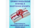 Получите кредит на любые нужды. Законно и оперативно