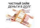 Частный кредит, деньги в долг при любом кредитном прошлом и настоящем