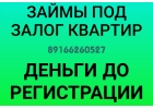 Срочный займ под залог доли в квартире
