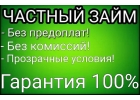 Одолжу наличными до 4.ООО.ООО р без залога и пред оплат