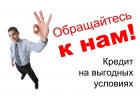Кредит наличными. Рефинансирование. Наличные с любой кредитной историей.