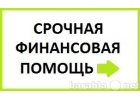Предлагаю срочную финансовую помощь с любой кредитной нагрузкой.