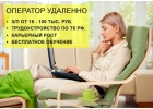 Оператор удаленно
