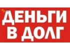 Деньги в долг наличными до 3 000 000р от надежного инвестора