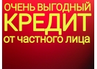 Инвестор.Одолжу наличные под расписку без предоплаты и залога