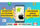 Работа из дома, реклама приложения, пассивный доход