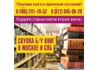 Скупка и вывоз книг в Москве и МО