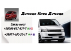 Перевозки Киев Донецк ДНР. Попутчики Киев Донецк